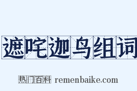 遮咤迦鸟组词是什么意思的图片